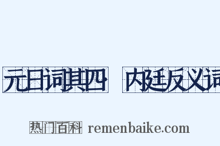 元日词其四·内廷反义词是什么意思的图片